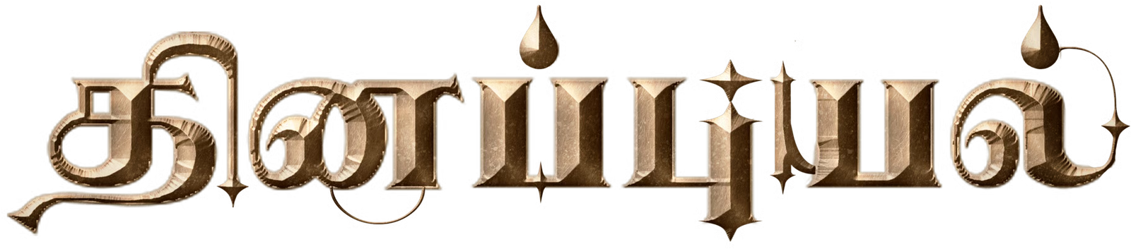 தினப்புயல்