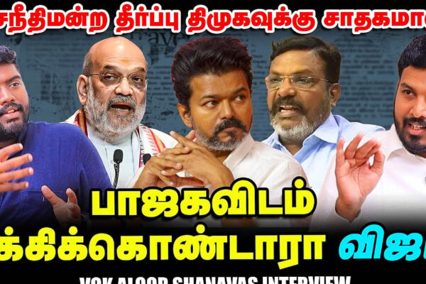 TVK Vijay Karur stampede – சதி நடந்தது என்றால் ஆதாரம் எங்கே? – VCK MLA Aloor Shanavas Interview
