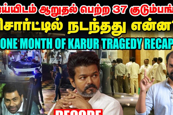 Tvk Vijay Resort சந்திப்பு: Karur குடும்பங்களுக்கு கொடுத்த வாக்குறுதிகள் என்ன? Decode | TvK Vijay Resort Meeting: Promises Made to Karur Families Explained