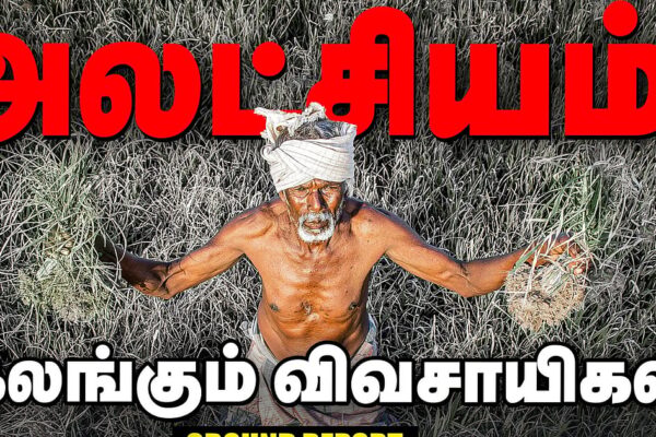 Delta விவசாயிகளின் கண்ணீர் கதை: நெல் கொள்முதலில் தோல்வியடைந்த ஸ்டாலின் அரசு | Ground Report | Delta farmers’ tearful story: Stalin’s government failed in paddy procurement | Ground Report