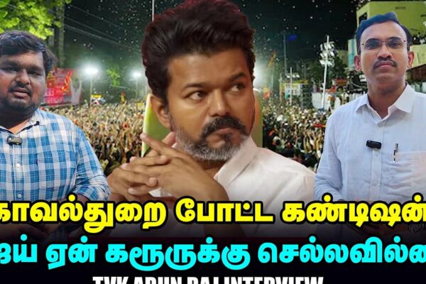 முதல்வர் விஜய்யா? ADMK உடன் கூட்டணியா? – TVK Arun Raj Interview